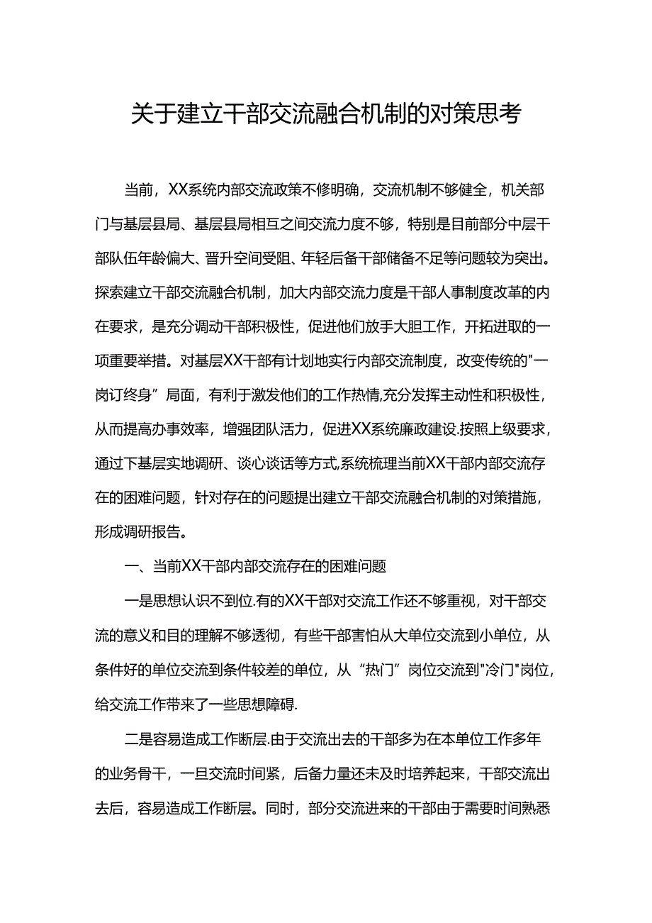 关于建立干部交流融合机制的对策思考.docx_第1页