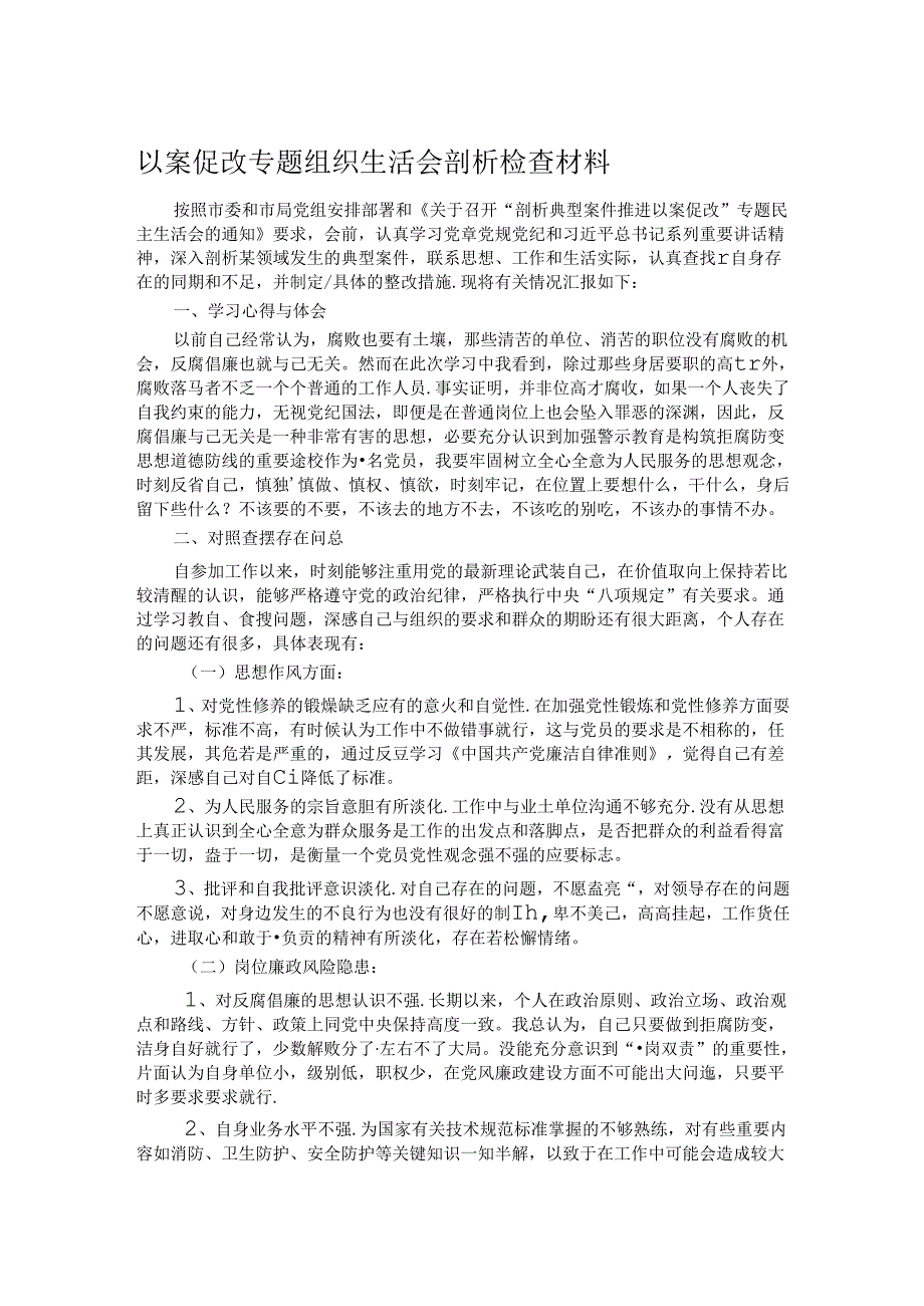 以案促改专题组织生活会剖析检查材料.docx_第1页