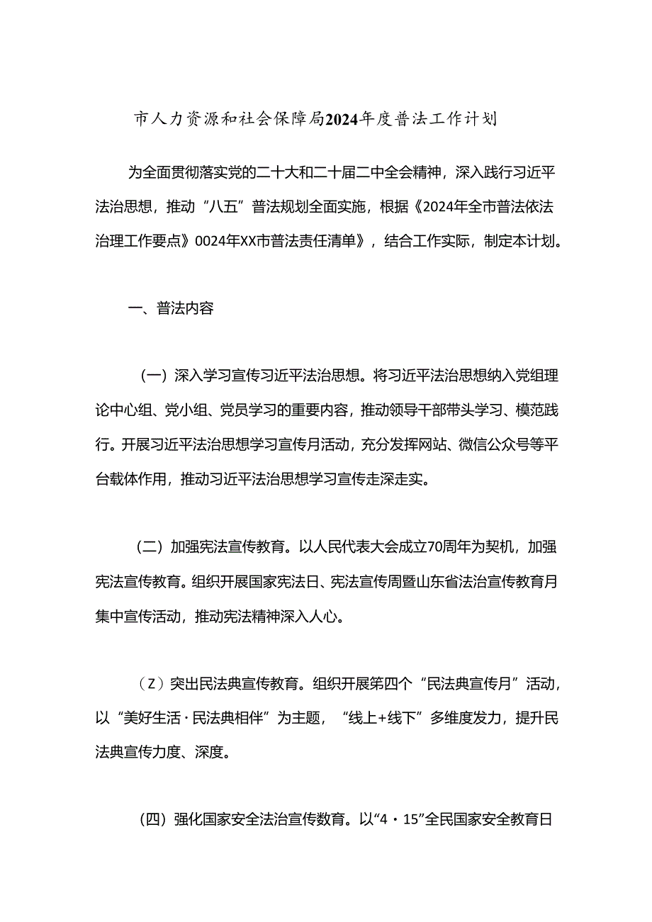 市人力资源和社会保障局2024年度普法工作计划.docx_第1页