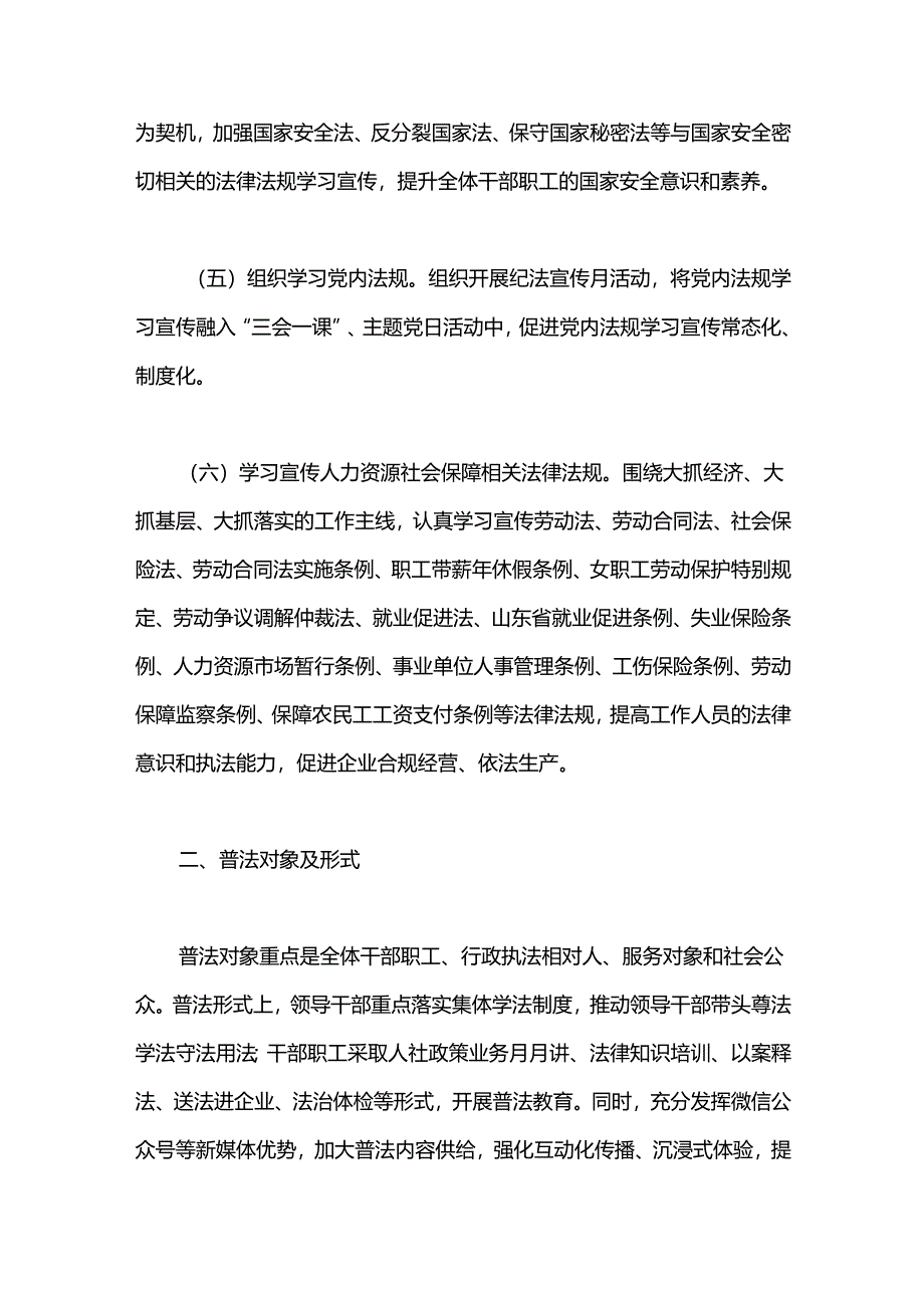 市人力资源和社会保障局2024年度普法工作计划.docx_第2页