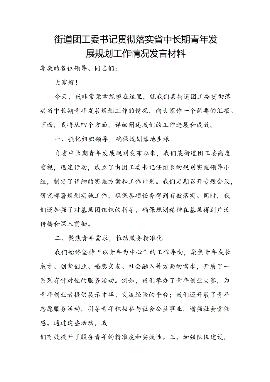 街道团工委书记贯彻落实省中长期青年发展规划工作情况发言材料.docx_第1页