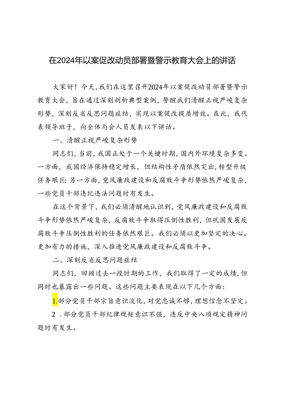 3篇范文 在2024年以案促改动员部署暨警示教育大会上的讲话.docx_第1页