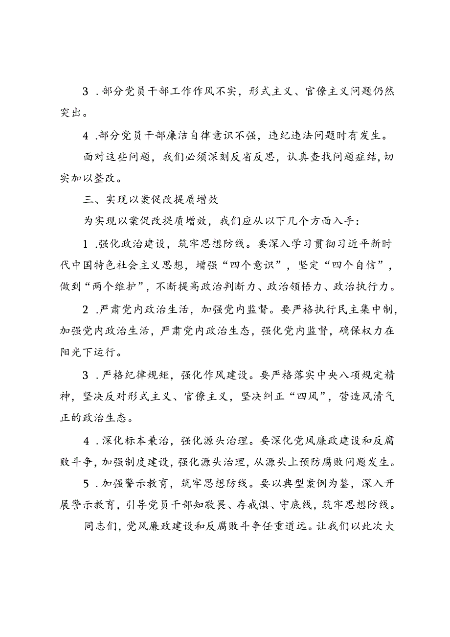 3篇范文 在2024年以案促改动员部署暨警示教育大会上的讲话.docx_第2页