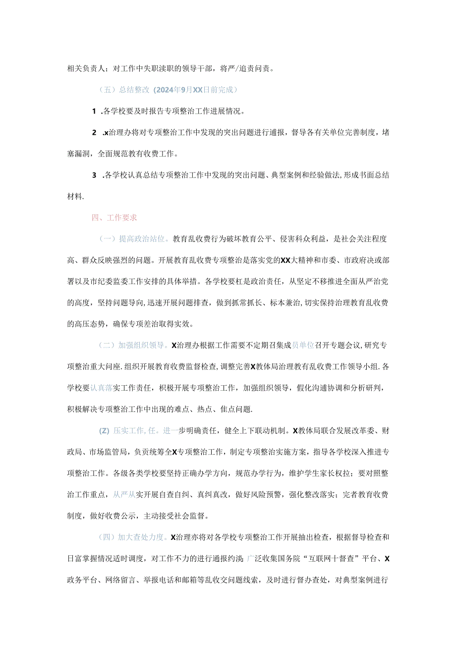 xxx市xxx教育乱收费问题专项整治工作实施方案.docx_第3页