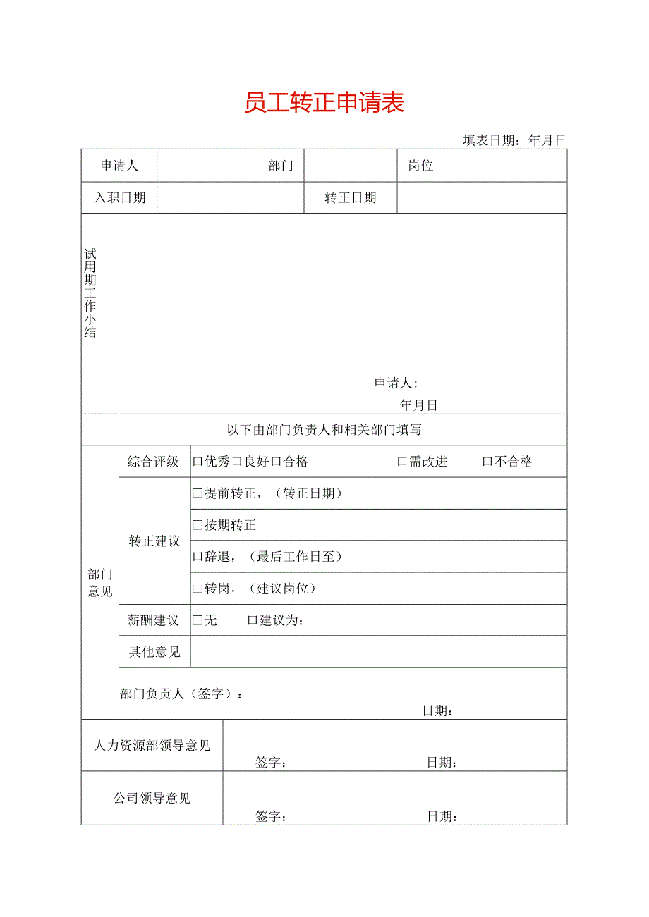 员工转正申请表模板.docx_第1页