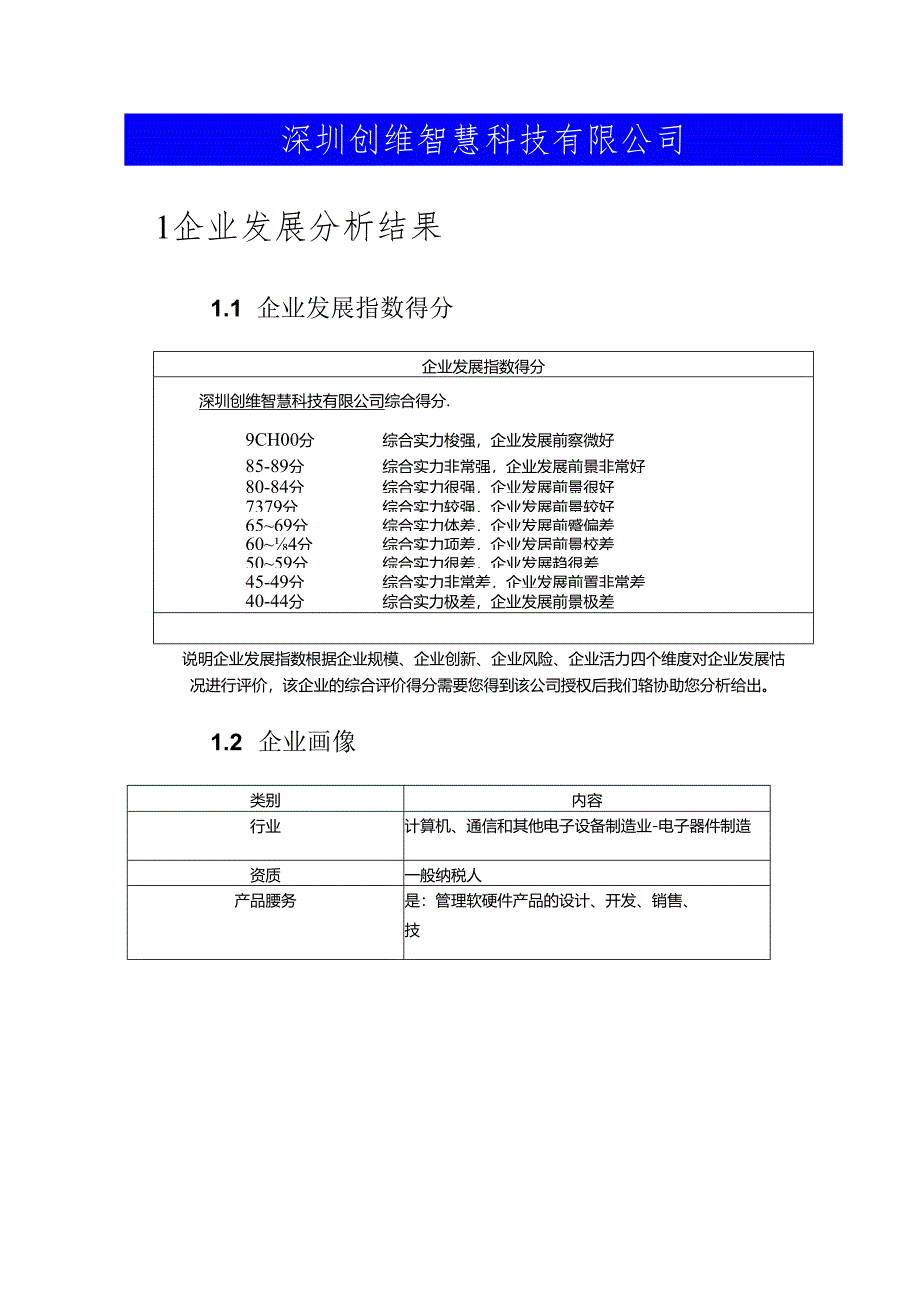 深圳创维智慧科技有限公司介绍企业发展分析报告.docx_第2页