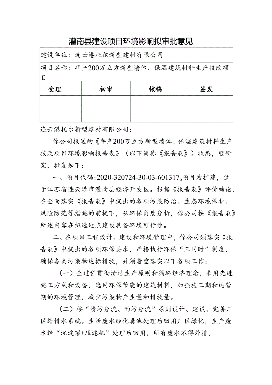 东海县环境保护局建设项目报告表审批签办单.docx_第1页