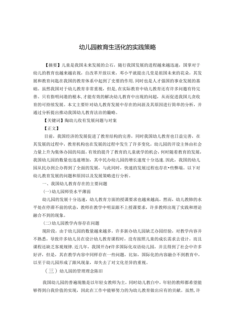 幼儿园教育生活化的实践策略 论文.docx_第1页