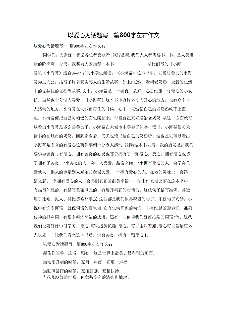 以爱心为话题写一篇800字左右作文.docx_第1页