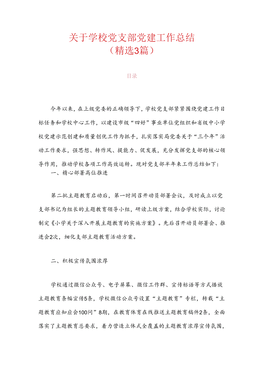 关于学校党支部党建工作总结（最新版）.docx_第1页