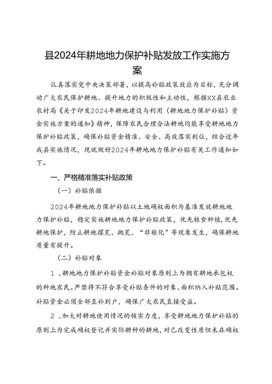 县2024年耕地地力保护补贴发放工作实施方案.docx_第1页