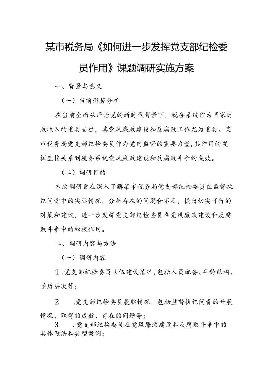 某市税务局《如何进一步发挥党支部纪检委员作用》课题调研实施方案.docx_第1页