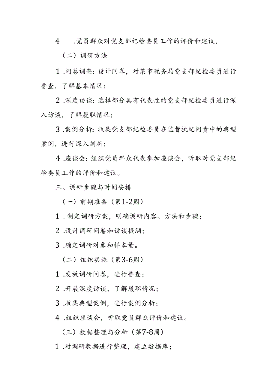 某市税务局《如何进一步发挥党支部纪检委员作用》课题调研实施方案.docx_第2页