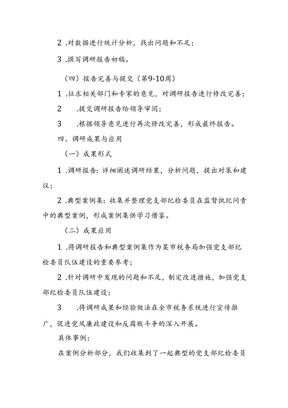 某市税务局《如何进一步发挥党支部纪检委员作用》课题调研实施方案.docx_第3页