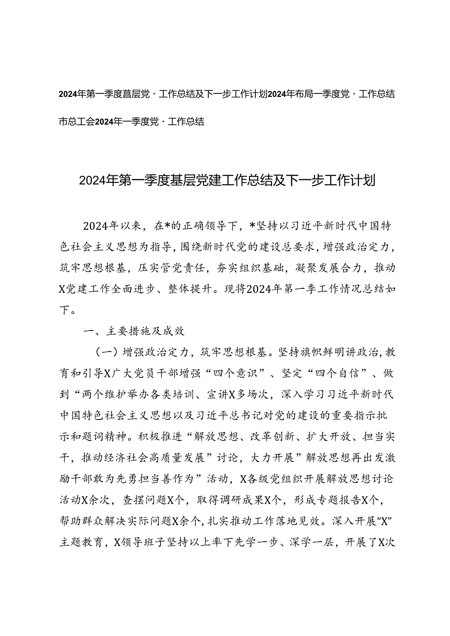 3篇 2024年第一季度基层党建工作总结及下一步工作计划.docx_第1页