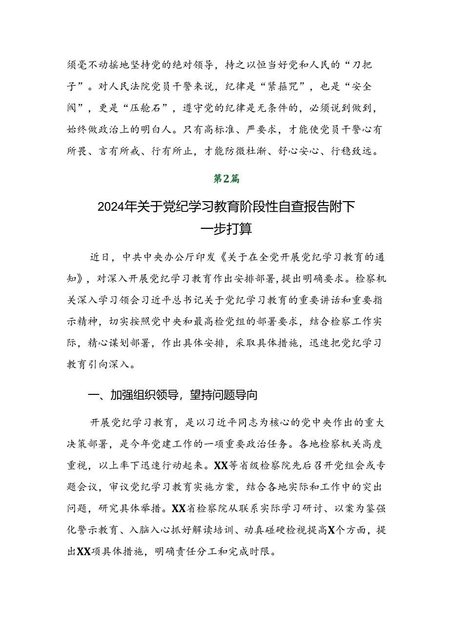 关于学习贯彻2024年度党纪学习教育阶段情况报告、学习成效.docx_第3页