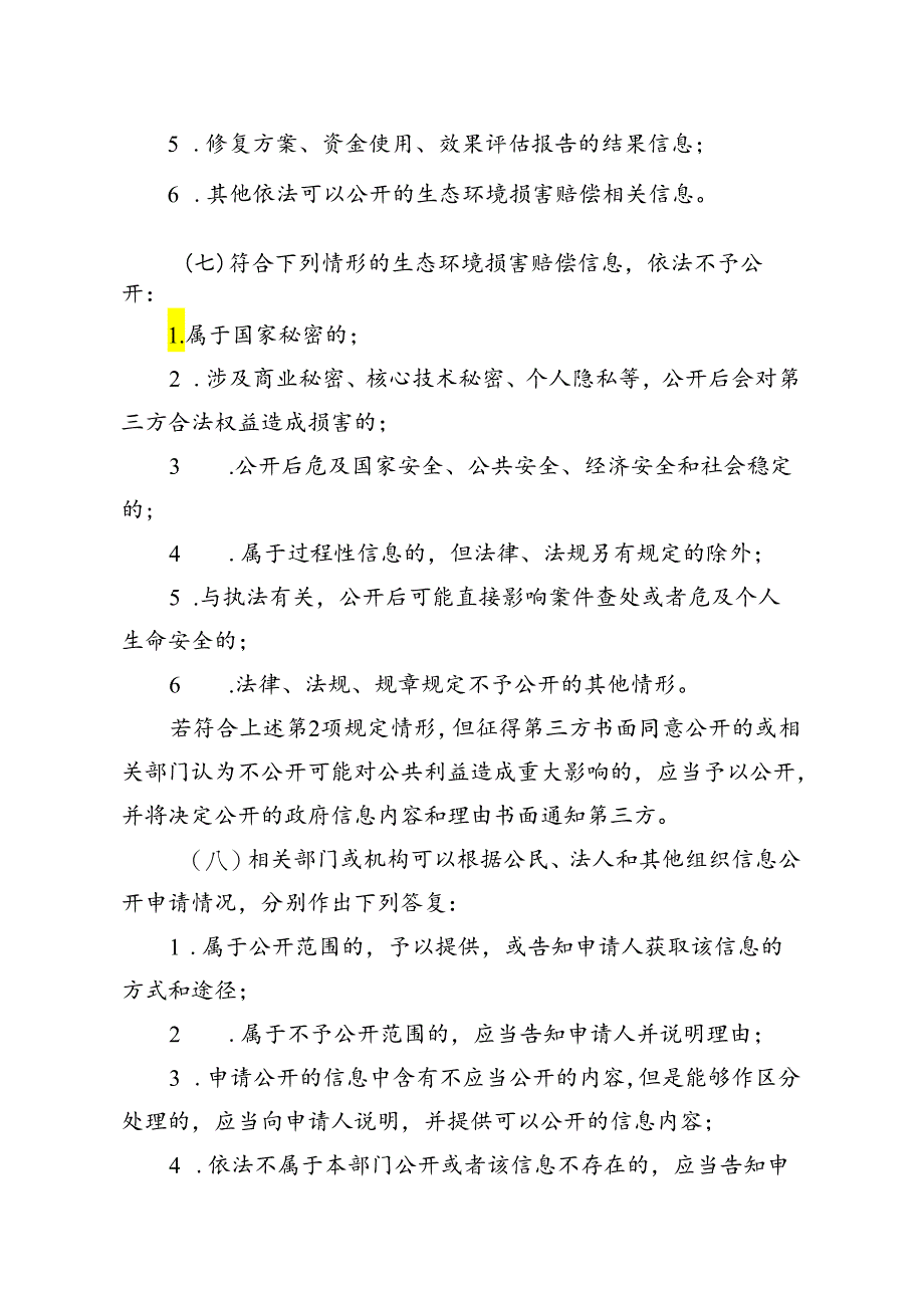 浙江省生态环境损害赔偿信息公开管理办法（试行）》（征.docx_第3页