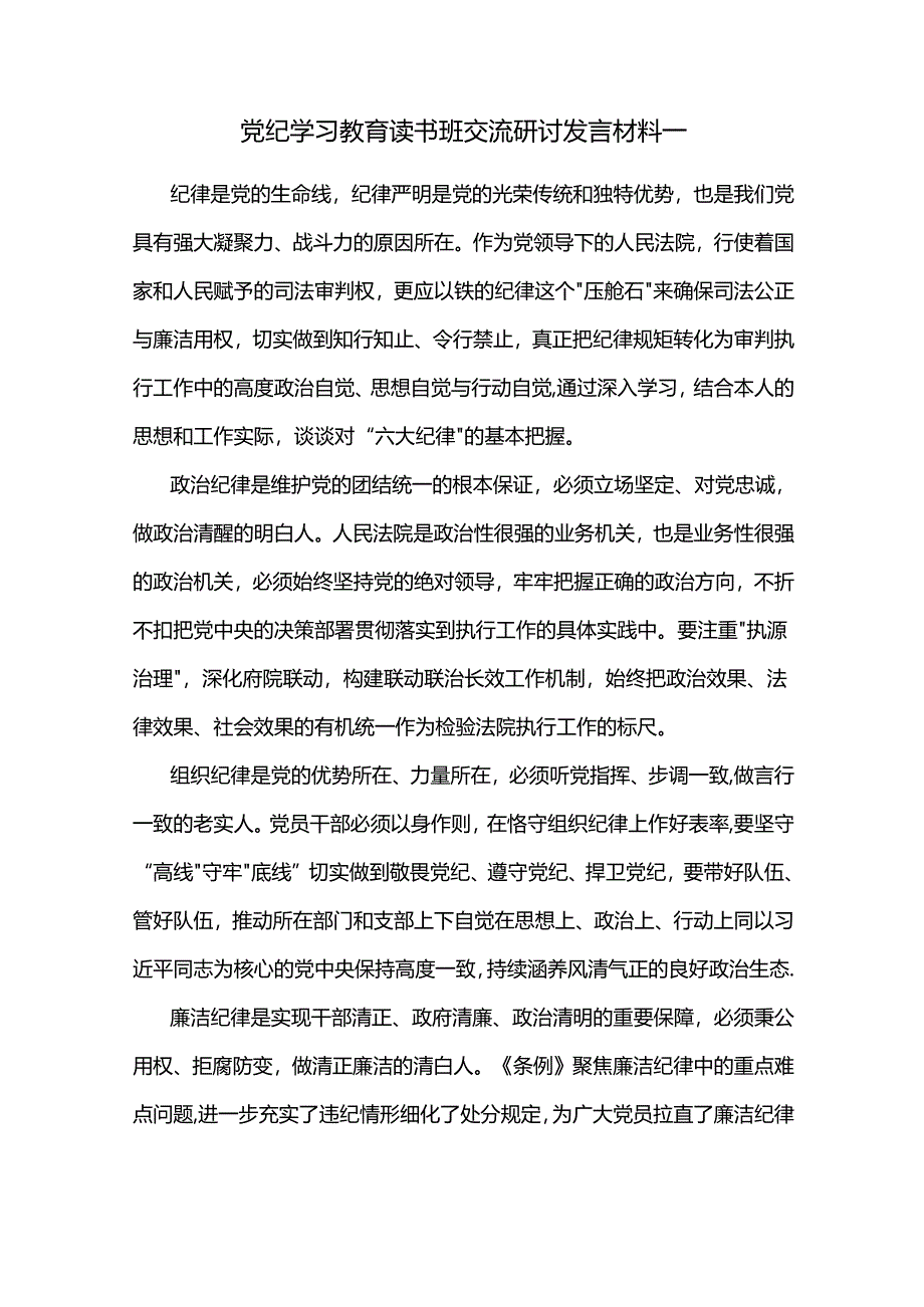 党纪学习教育读书班交流研讨发言材料一.docx_第1页