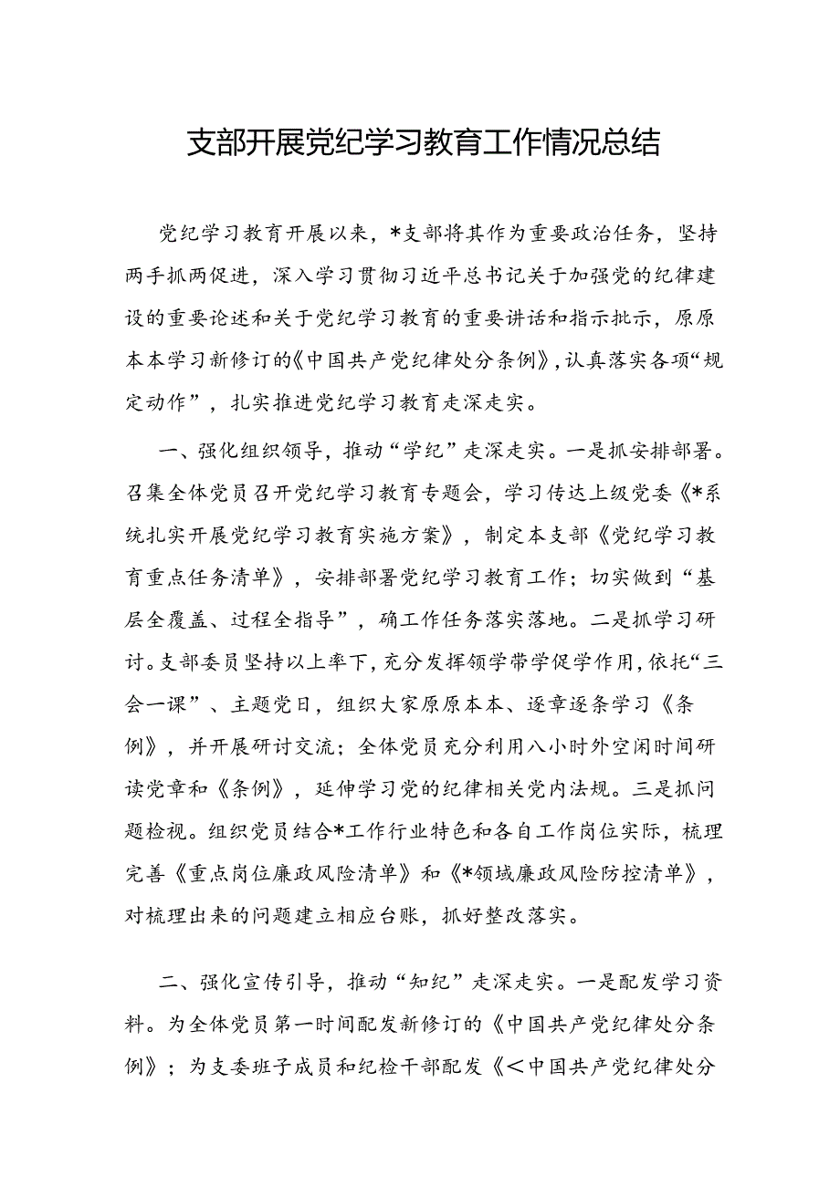 党支部2024年4-7月党纪学习教育工作情况总结报告6篇.docx_第2页