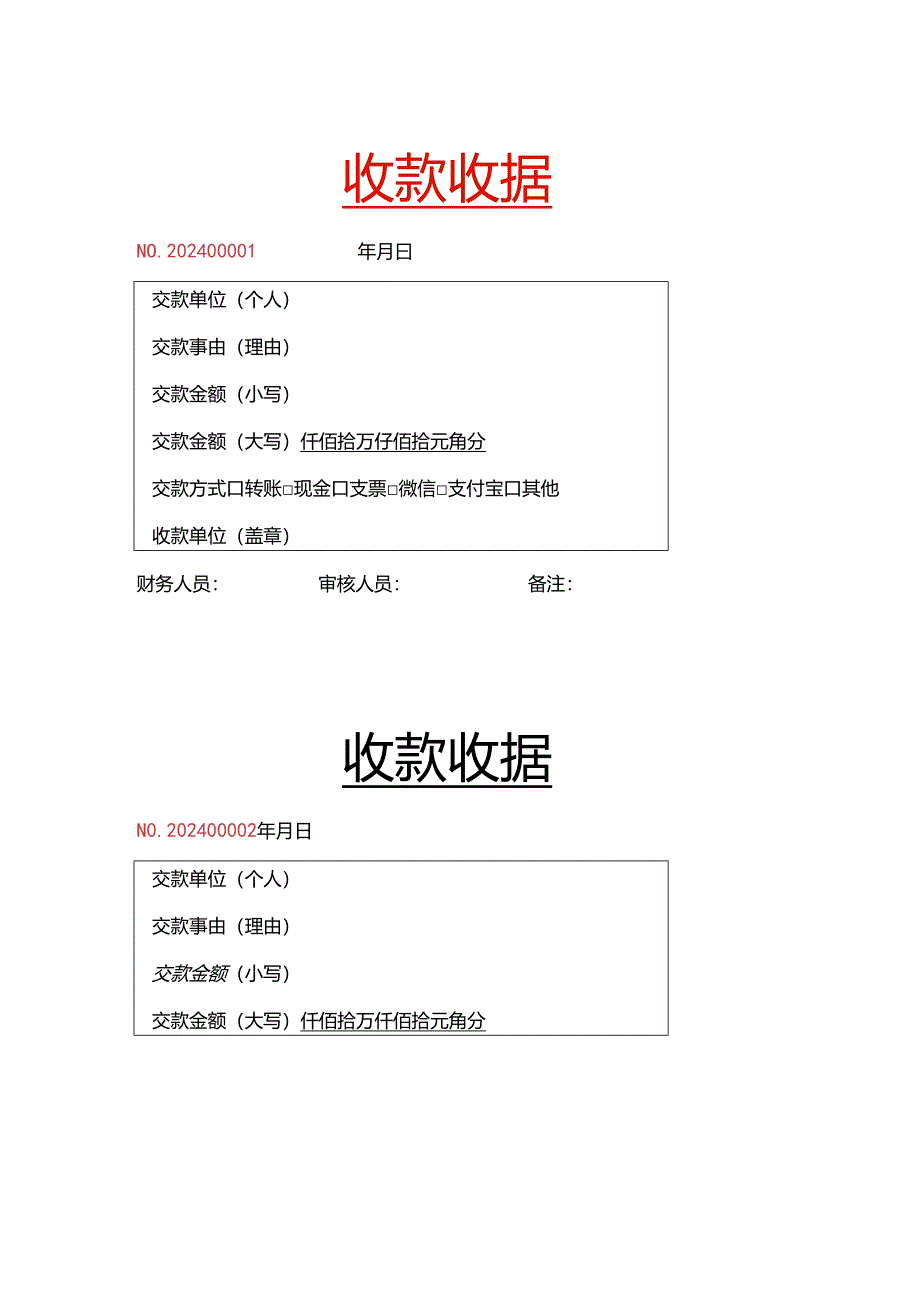 财务收款收据模板.docx_第1页