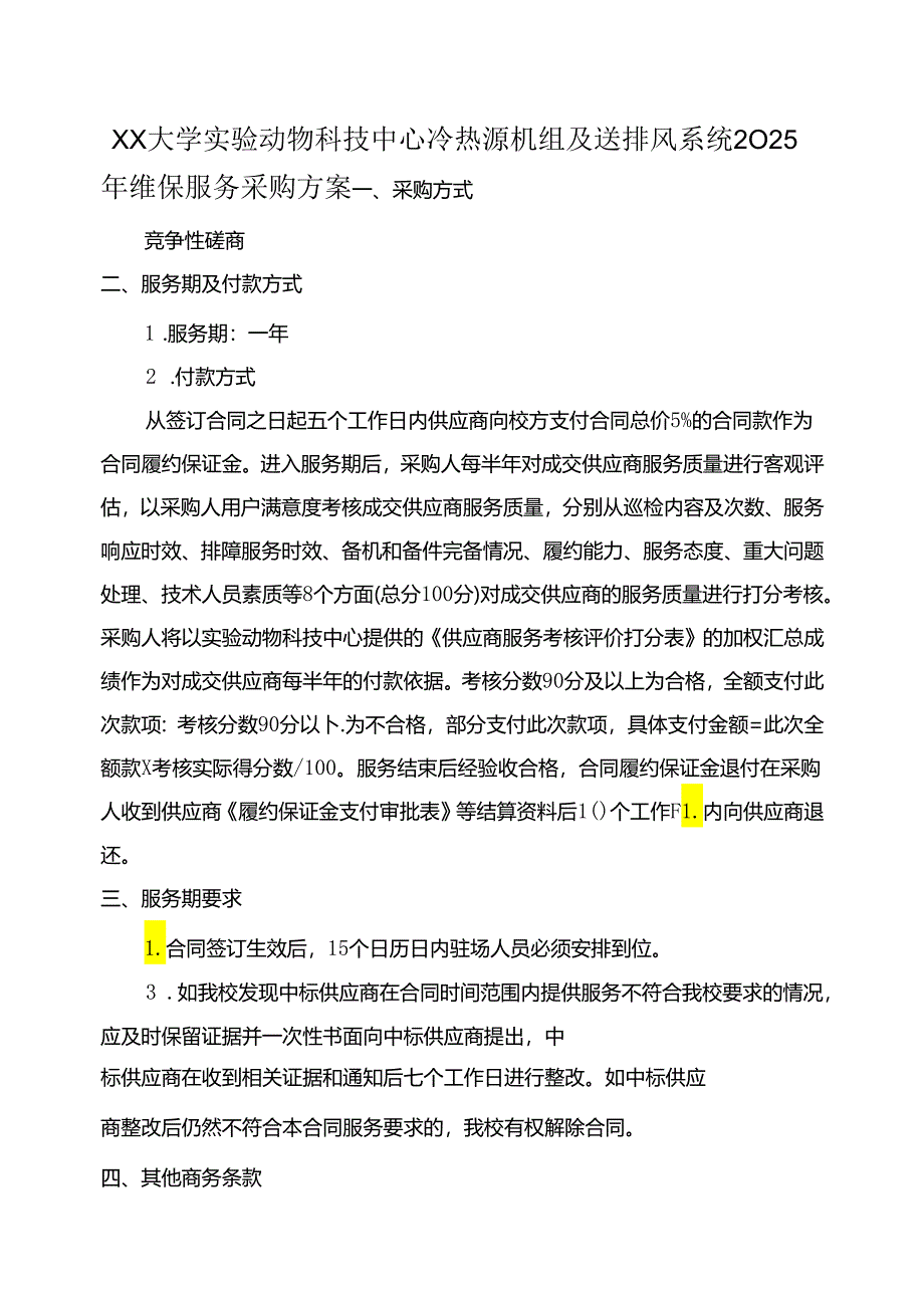 XX大学实验动物科技中心冷热源机组及送排风系统2025年维保服务采购方案（2024年）.docx_第1页