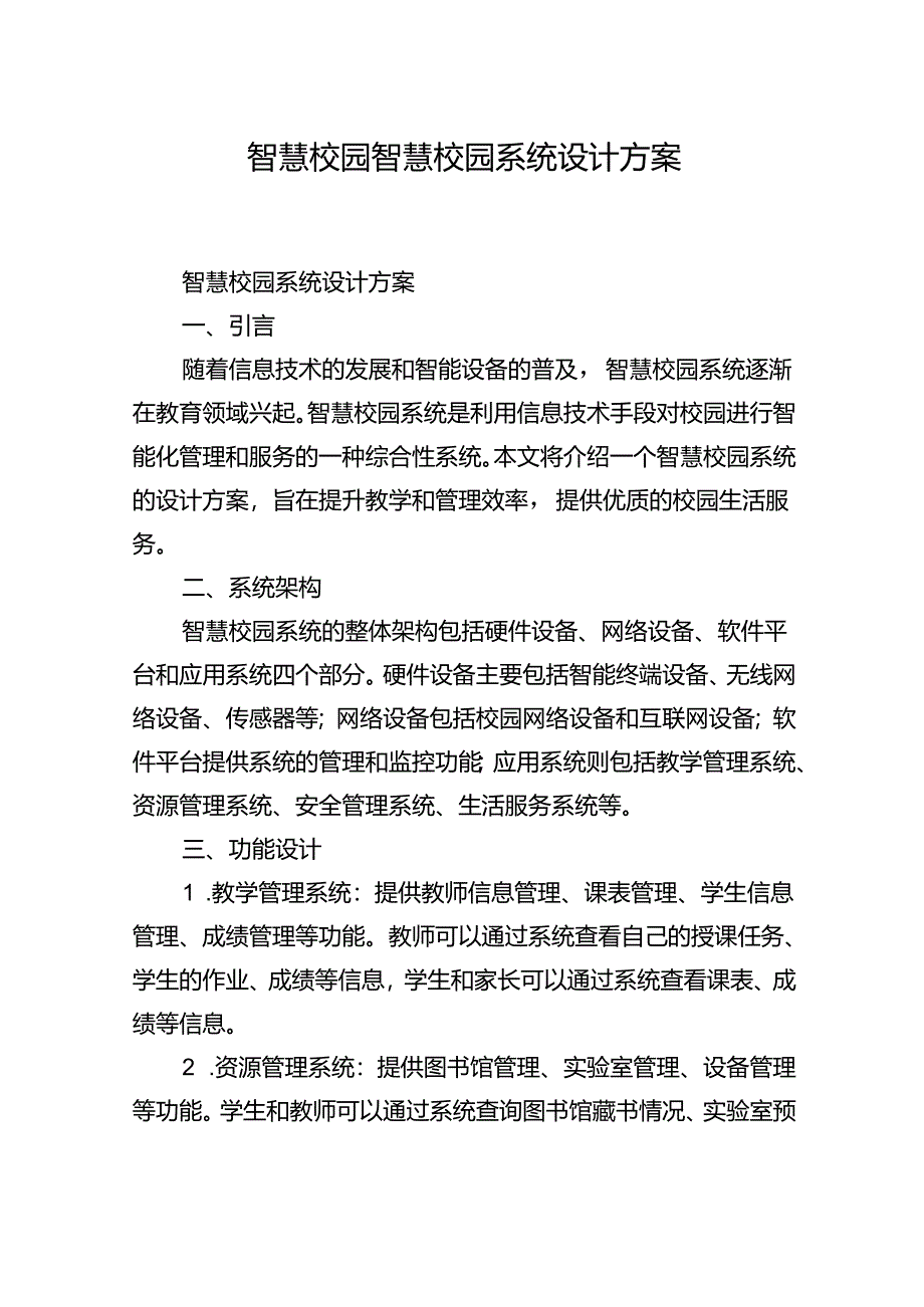 智慧校园智慧校园系统设计方案.docx_第1页