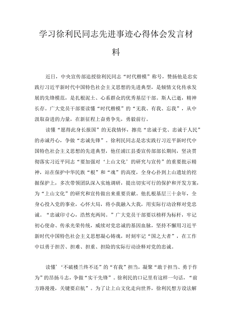 学习徐利民同志先进事迹心得体会发言材料三篇.docx_第1页