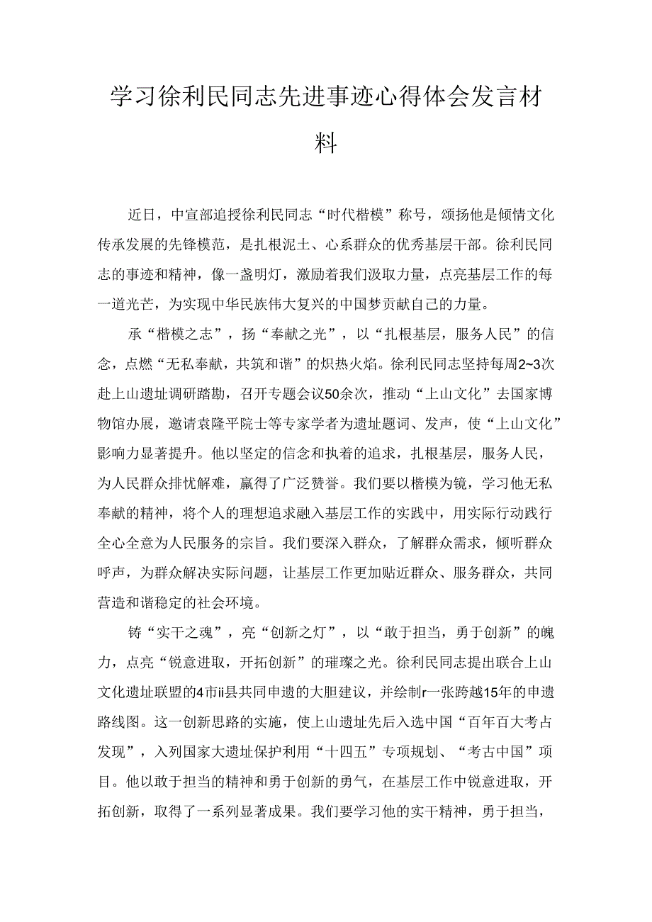 学习徐利民同志先进事迹心得体会发言材料三篇.docx_第3页