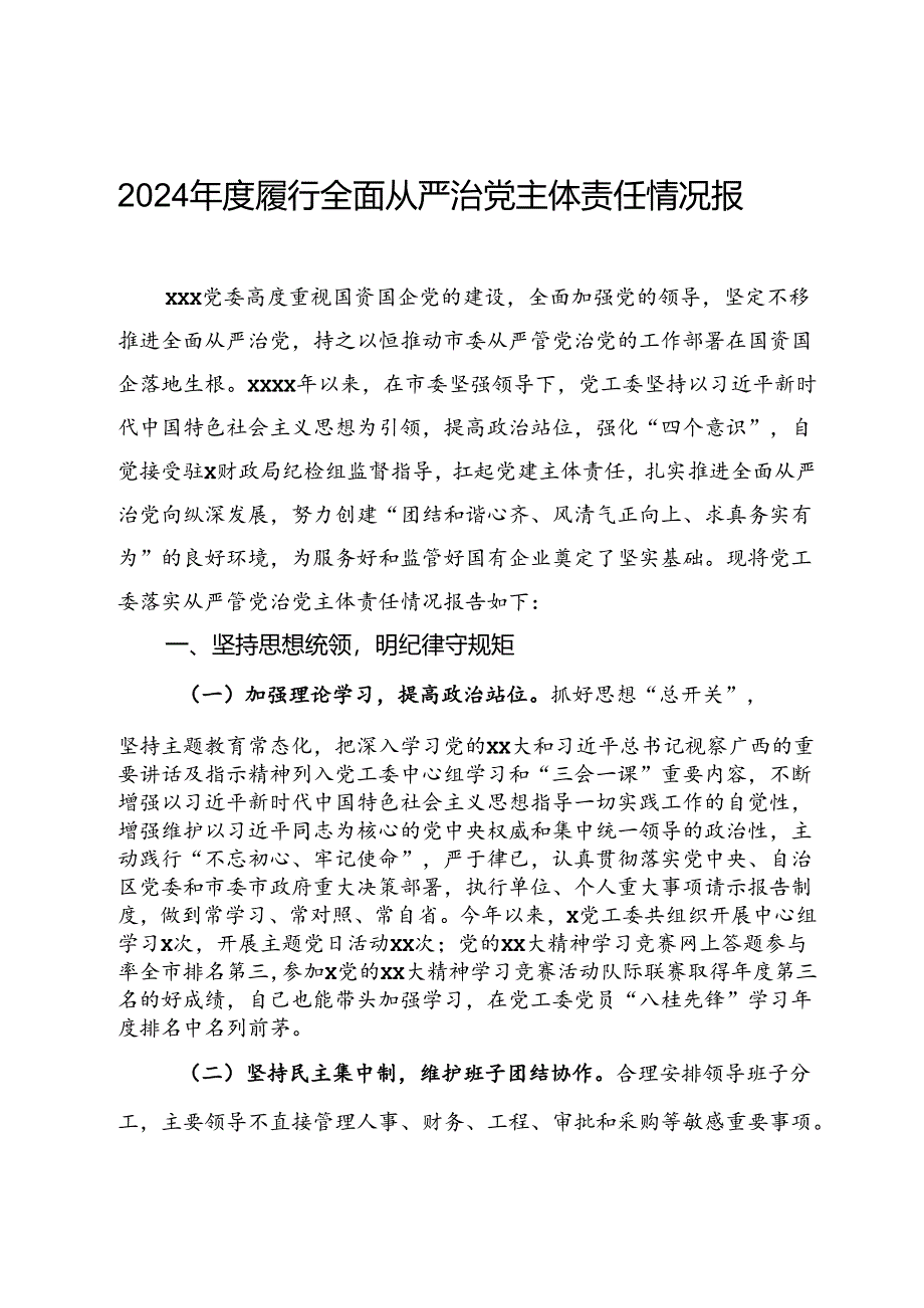 2024年度履行全面从严治党主体责任情况报告.docx_第1页