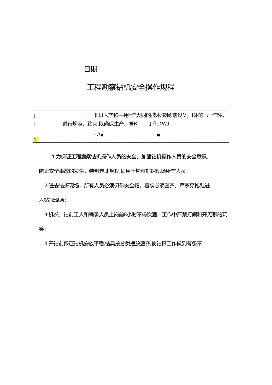 工程勘察钻机安全操作规程正式版.docx_第2页