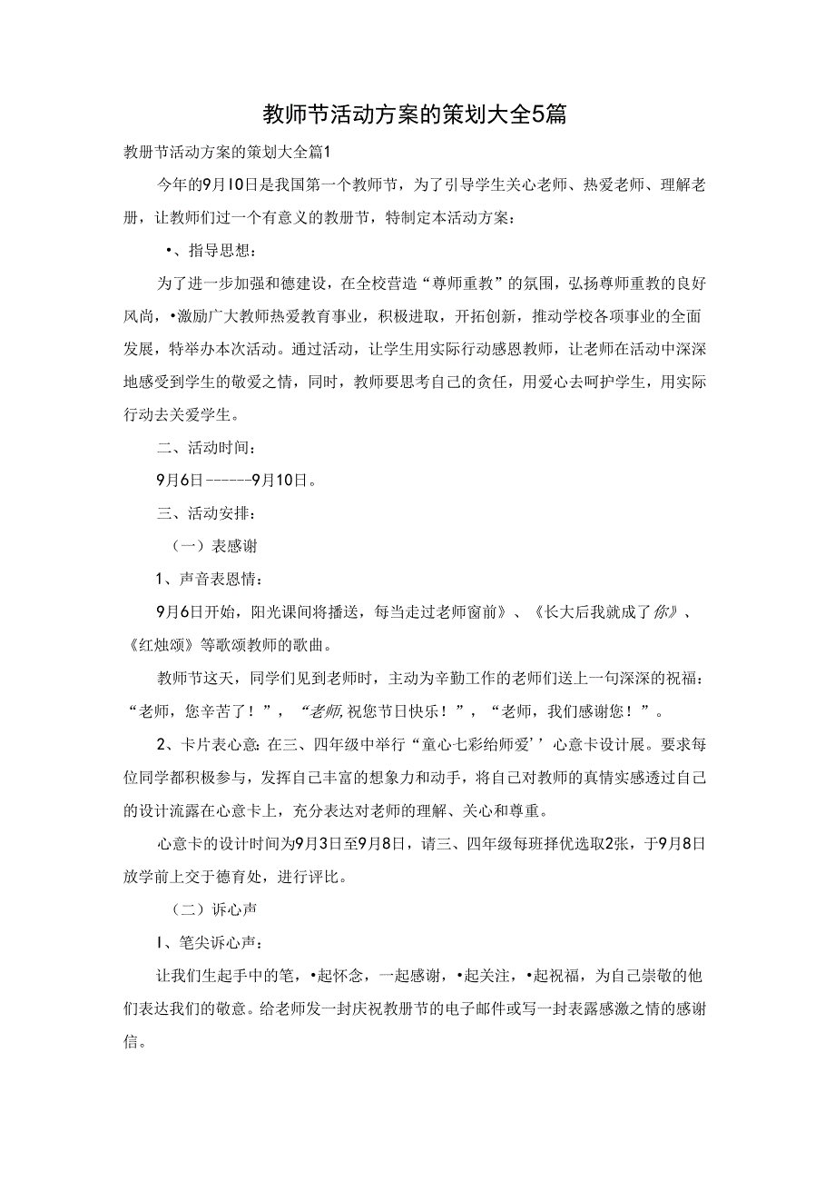 教师节活动方案的策划大全5篇.docx_第1页