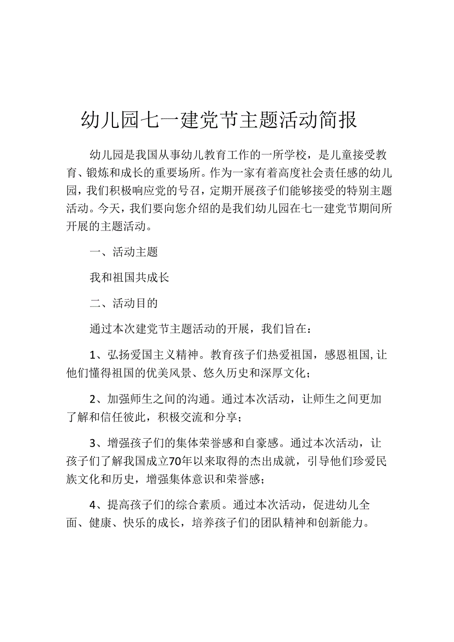 幼儿园七一建党节主题活动简报.docx_第1页