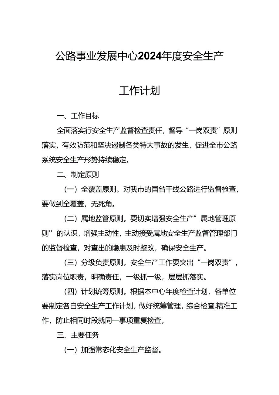 公路事业发展中心2024年度安全生产工作计划.docx_第1页