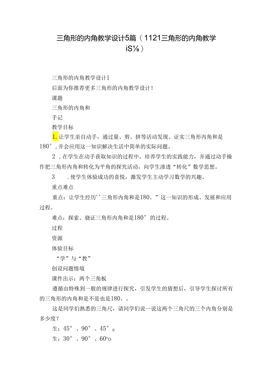 三角形的内角教学设计5篇(11.2.1三角形的内角教学设计).docx_第1页