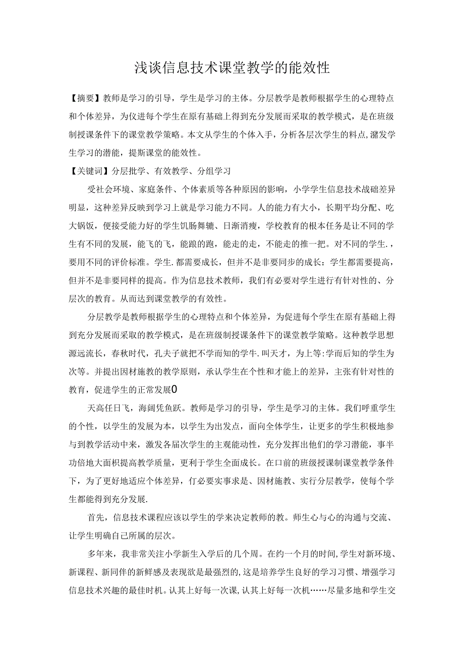 浅谈信息技术课堂教学的能效性 论文.docx_第1页