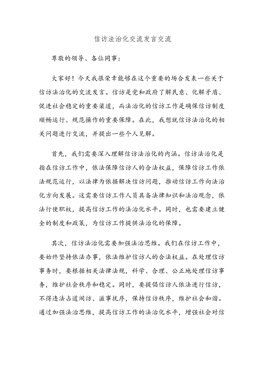 信访法治化交流发言交流.docx_第1页