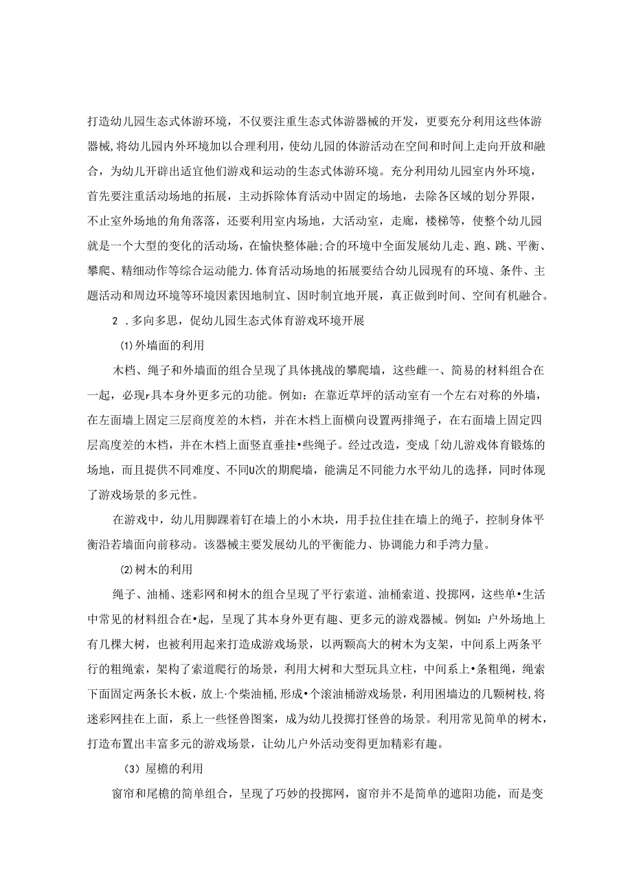 争做“四有”好老师当好学生引路人 论文.docx_第3页