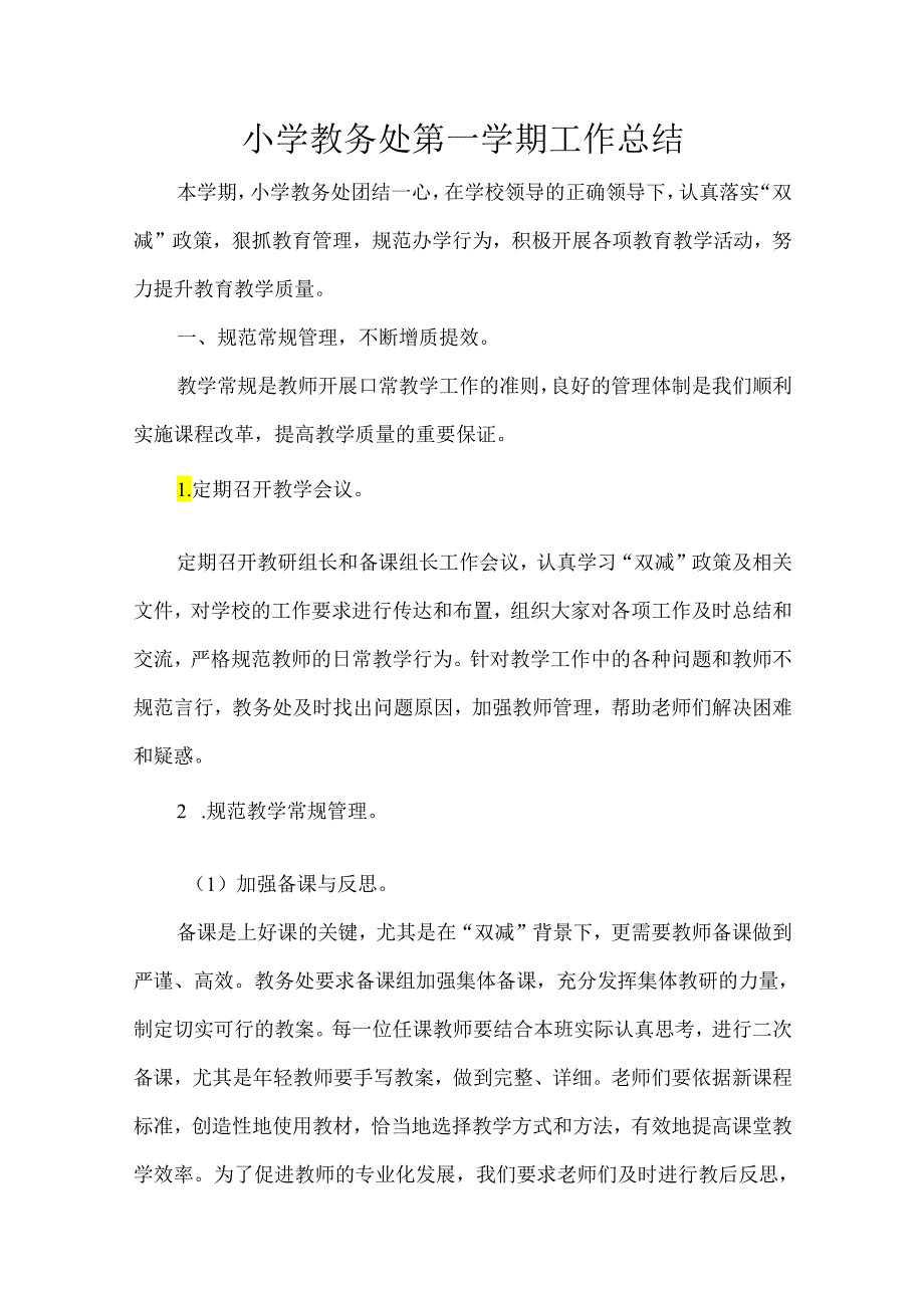 小学教务处第一学期工作总结.docx_第1页