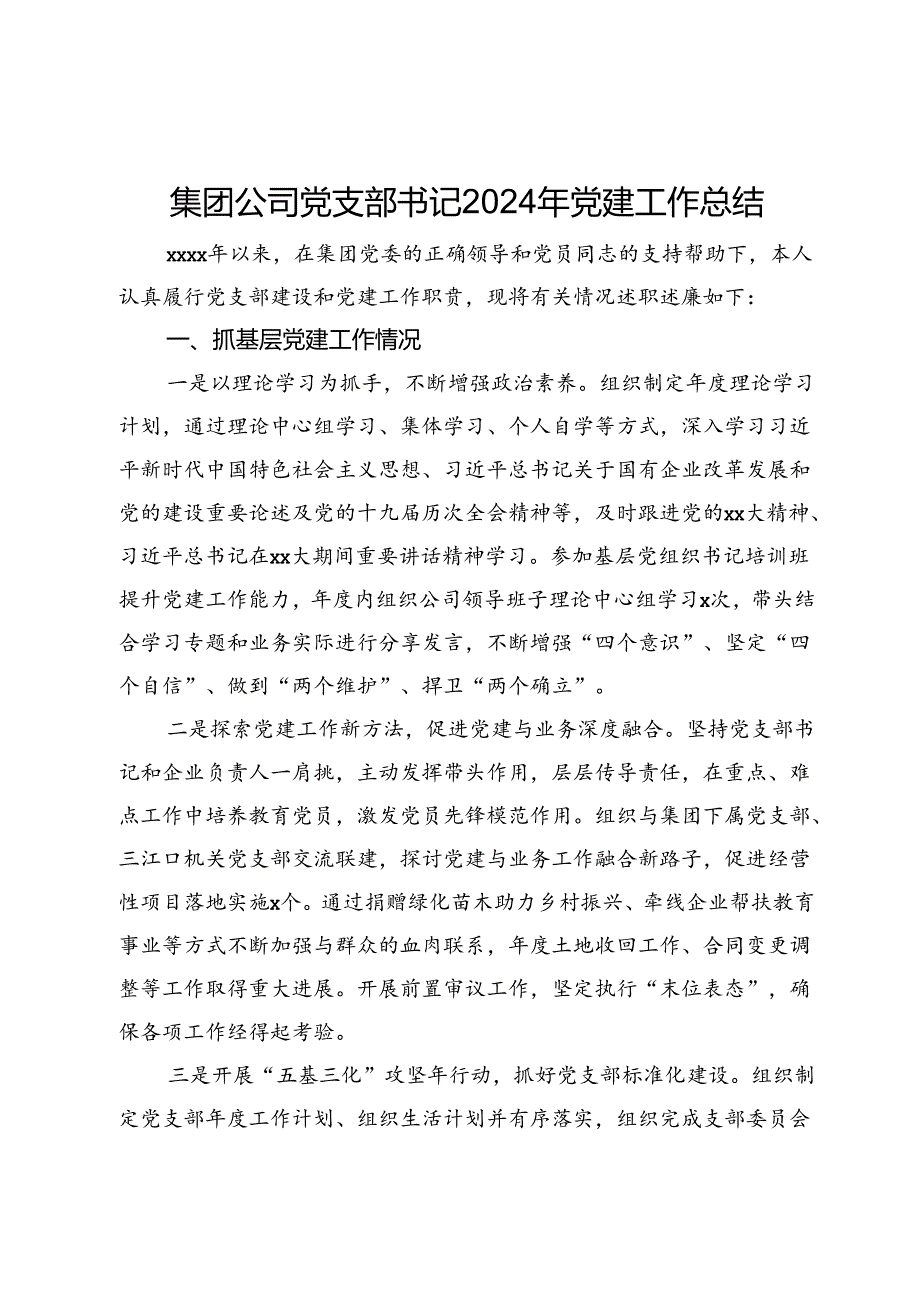 集团公司党支部书记2024年党建工作总结 .docx_第1页