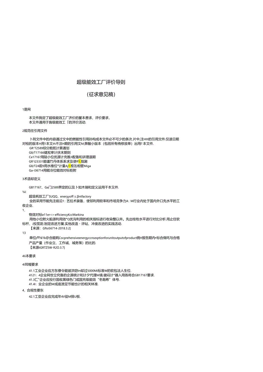 《超级能效工厂评价导则》（征.docx_第1页