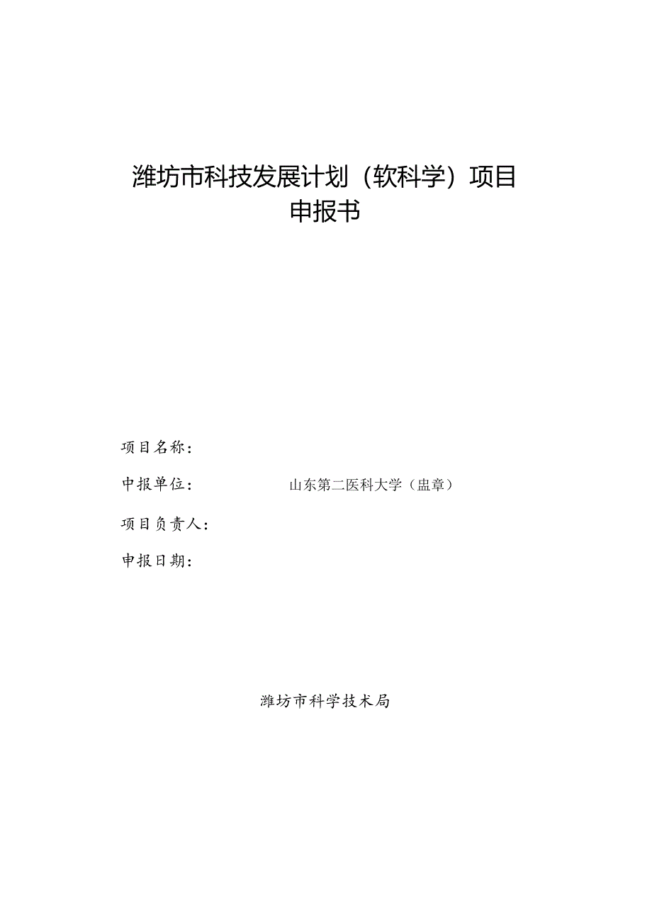 潍坊市软科学研究计划项目申报书.docx_第1页