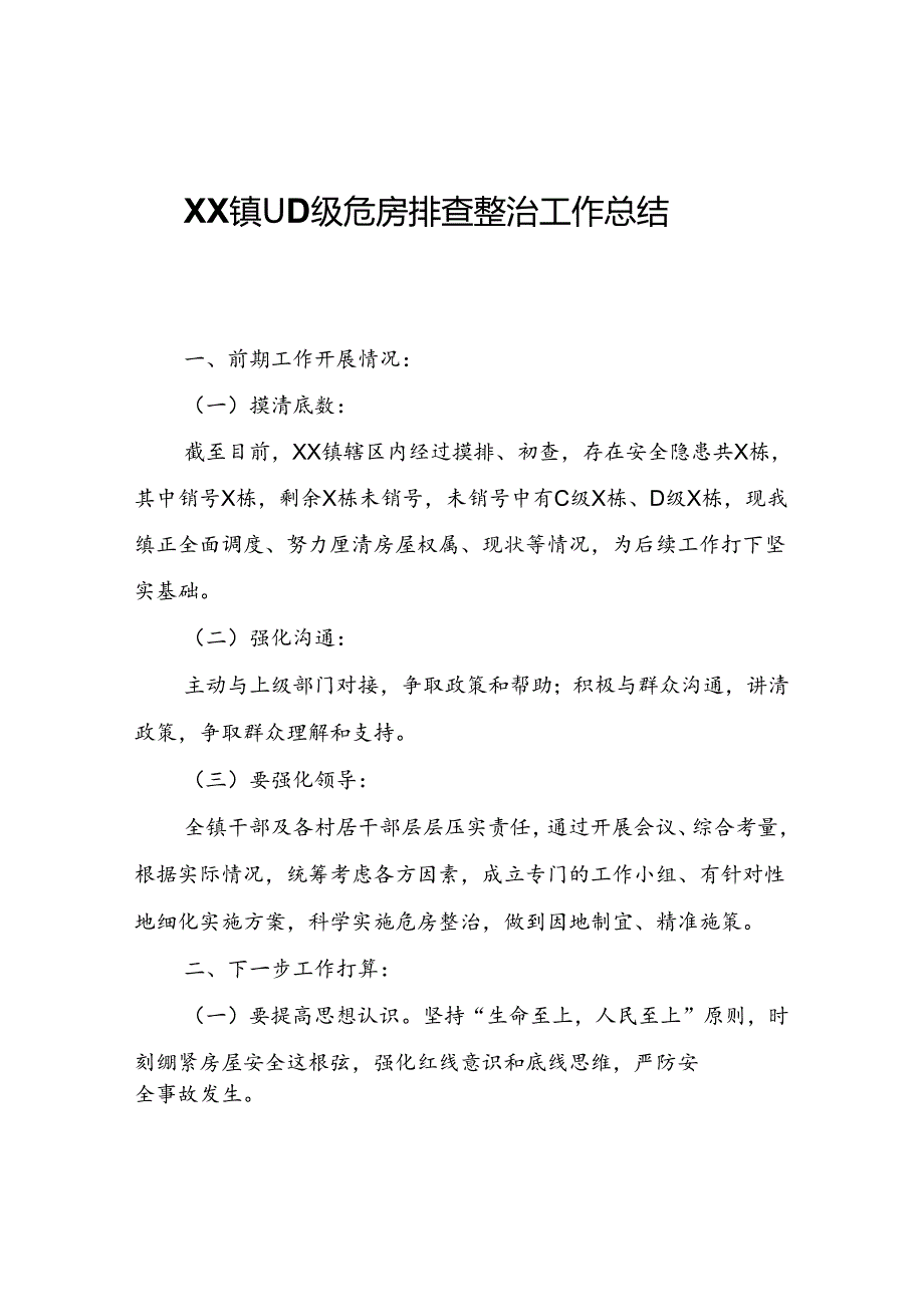 XX镇C、D级危房排查整治工作总结.docx_第1页