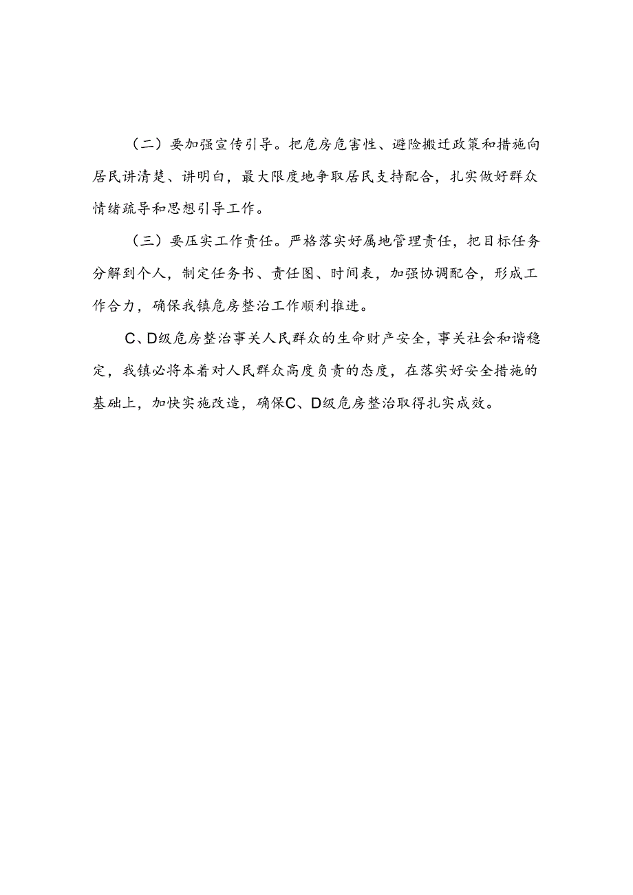 XX镇C、D级危房排查整治工作总结.docx_第2页