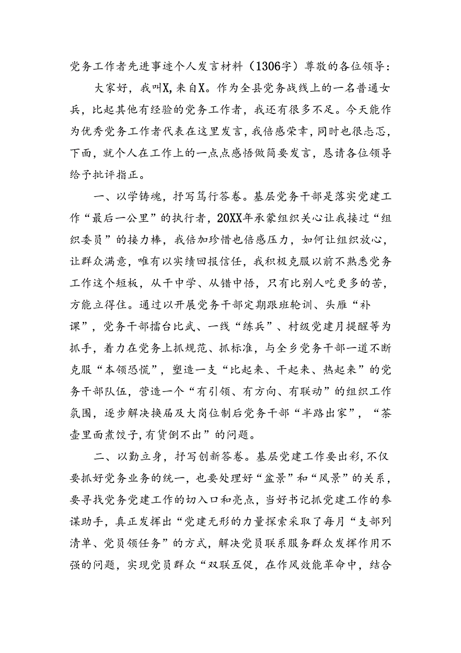 党务工作者先进事迹个人发言材料（1306字）.docx_第1页