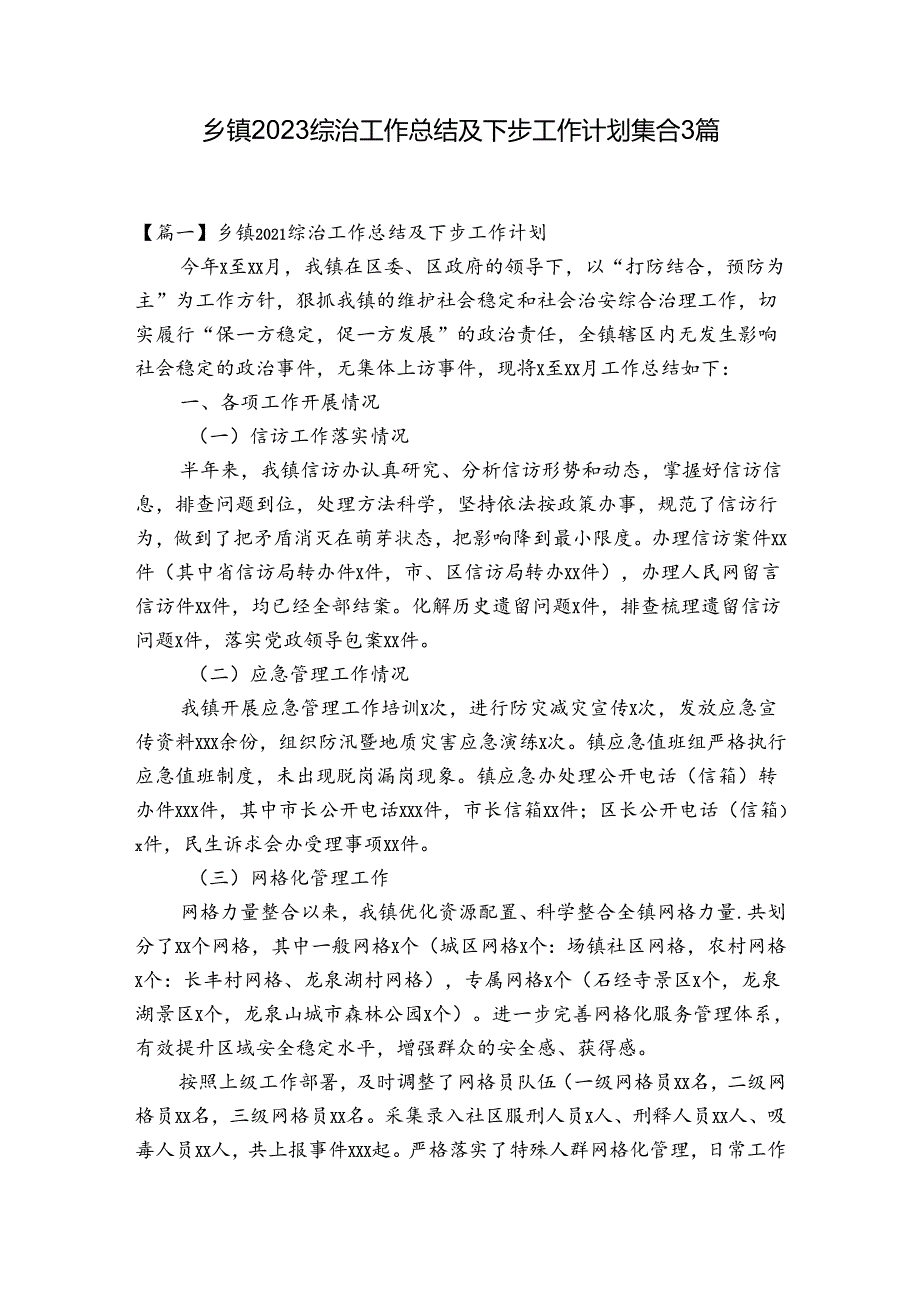 乡镇2023综治工作总结及下步工作计划集合3篇.docx_第1页