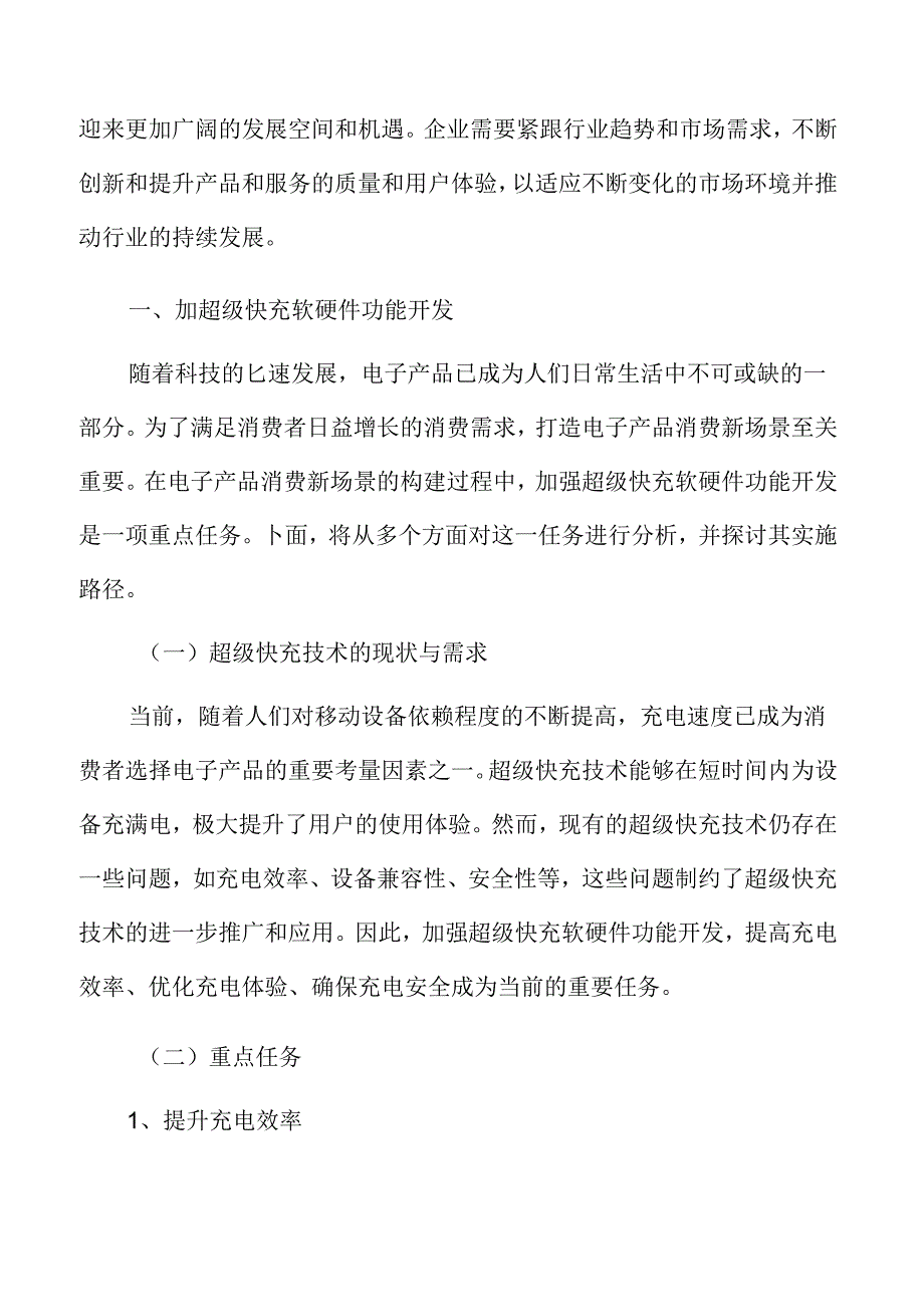 加超级快充软硬件功能开发实施方案.docx_第3页