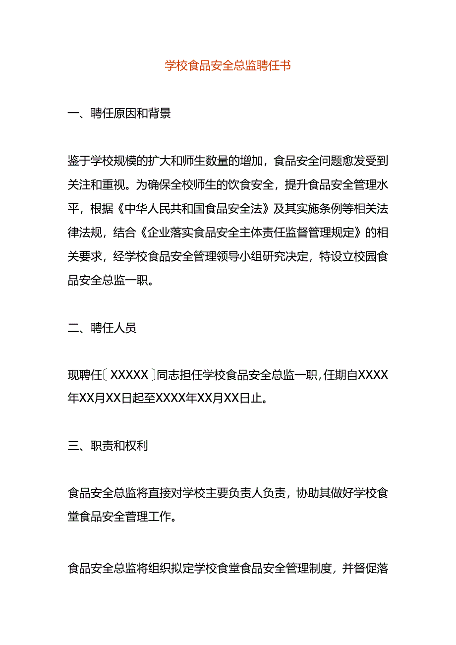 学校食品安全总监聘任书模板.docx_第1页