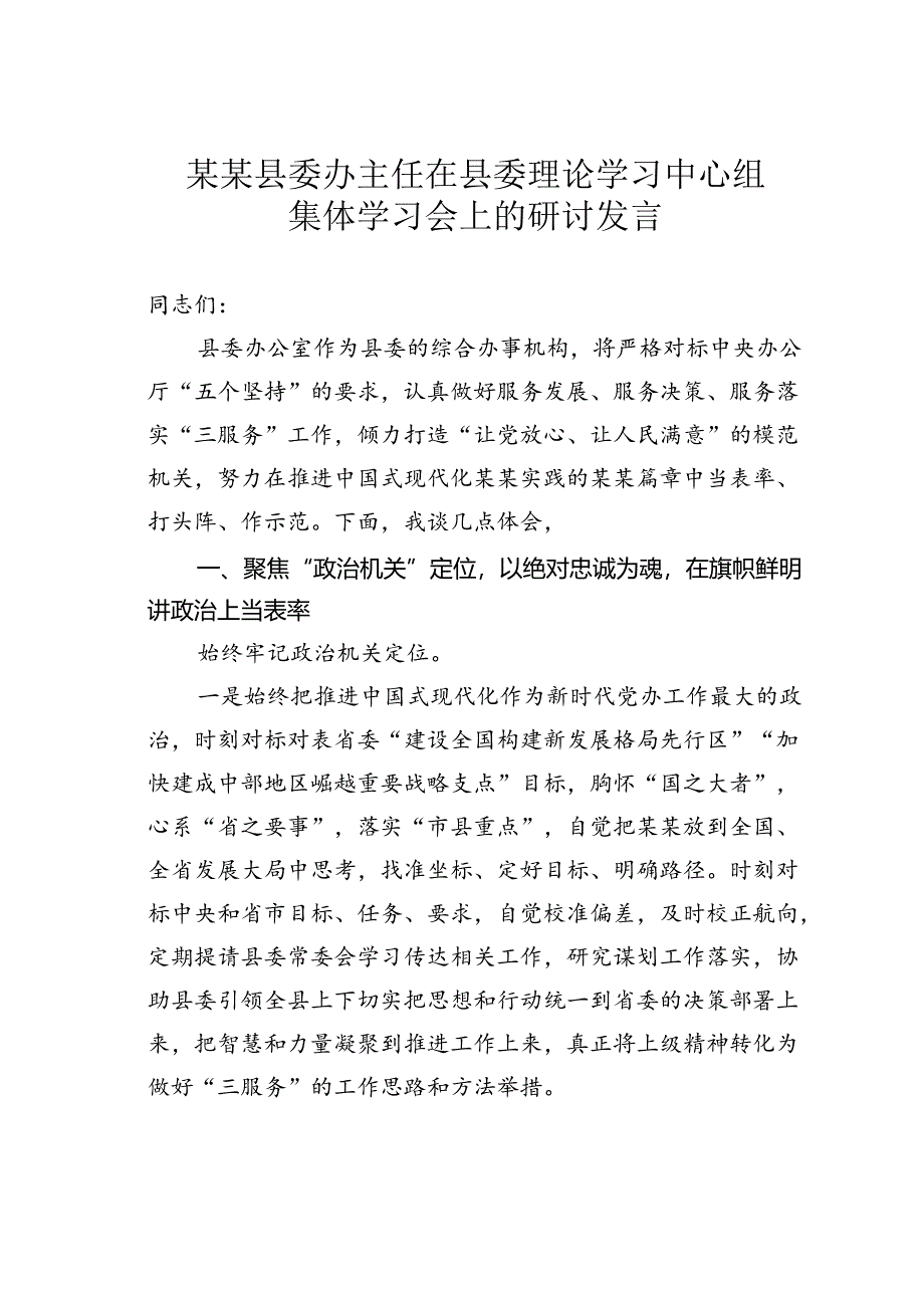 某某县委办主任在县委理论学习中心组集体学习会上的研讨发言.docx_第1页