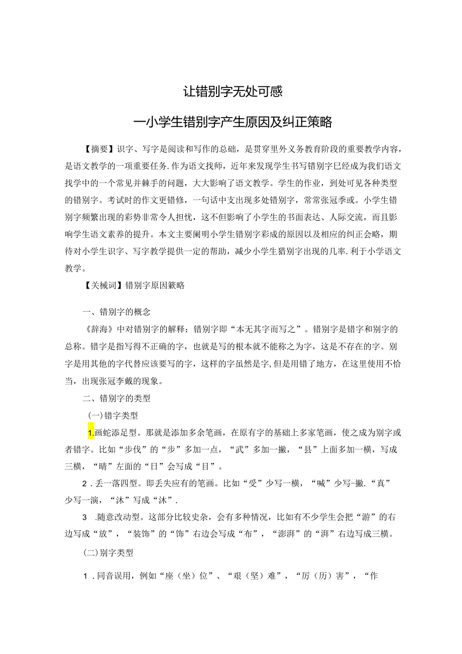 让错别字无处可藏 论文.docx_第1页