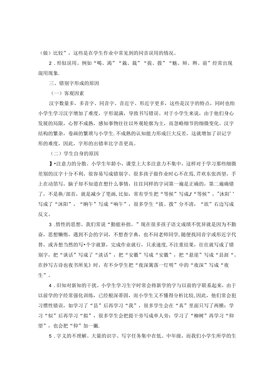 让错别字无处可藏 论文.docx_第2页